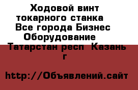 Ходовой винт  токарного станка . - Все города Бизнес » Оборудование   . Татарстан респ.,Казань г.